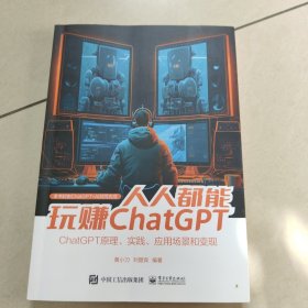 人人都能玩赚ChatGPT【原版 内页干净】