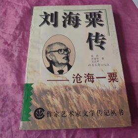 刘海粟传——沧海一粟