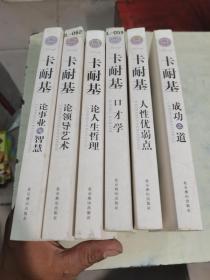 卡耐基论事业与智慧 卡耐基：论人性优弱点、论领导艺术、成功之道、口才学、论人生哲理（6本合售）（经典珍藏版）