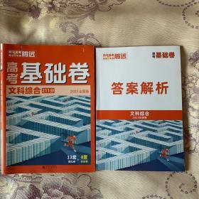 腾远高考基础卷《文科综合》2023全国卷