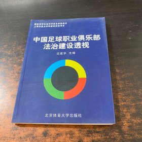 中国足球职业俱乐部法治建设透视