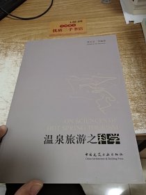 温泉旅游之科学