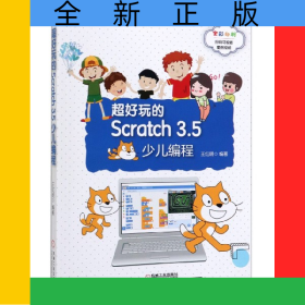超好玩的Scratch3.5少兒編程(全彩印刷)/小小程序員系列叢書