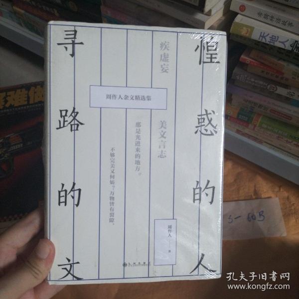 惶惑的人，寻路的文：周作人杂文精选集