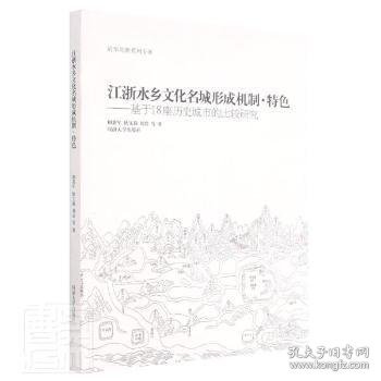 江浙水乡文化名城形成机制、特色