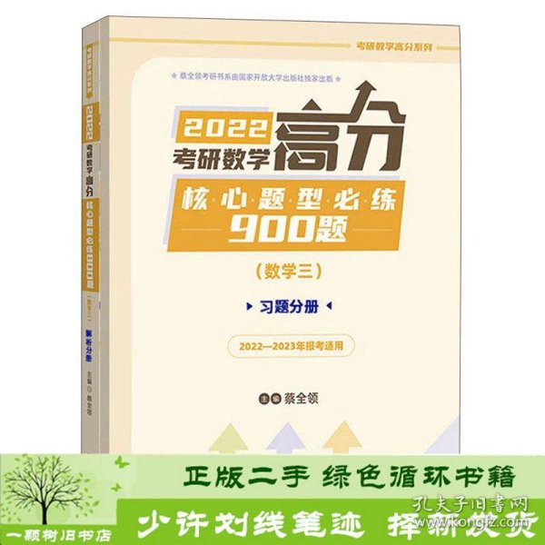 2022考研数学高分核心题型必练900题（数学三）