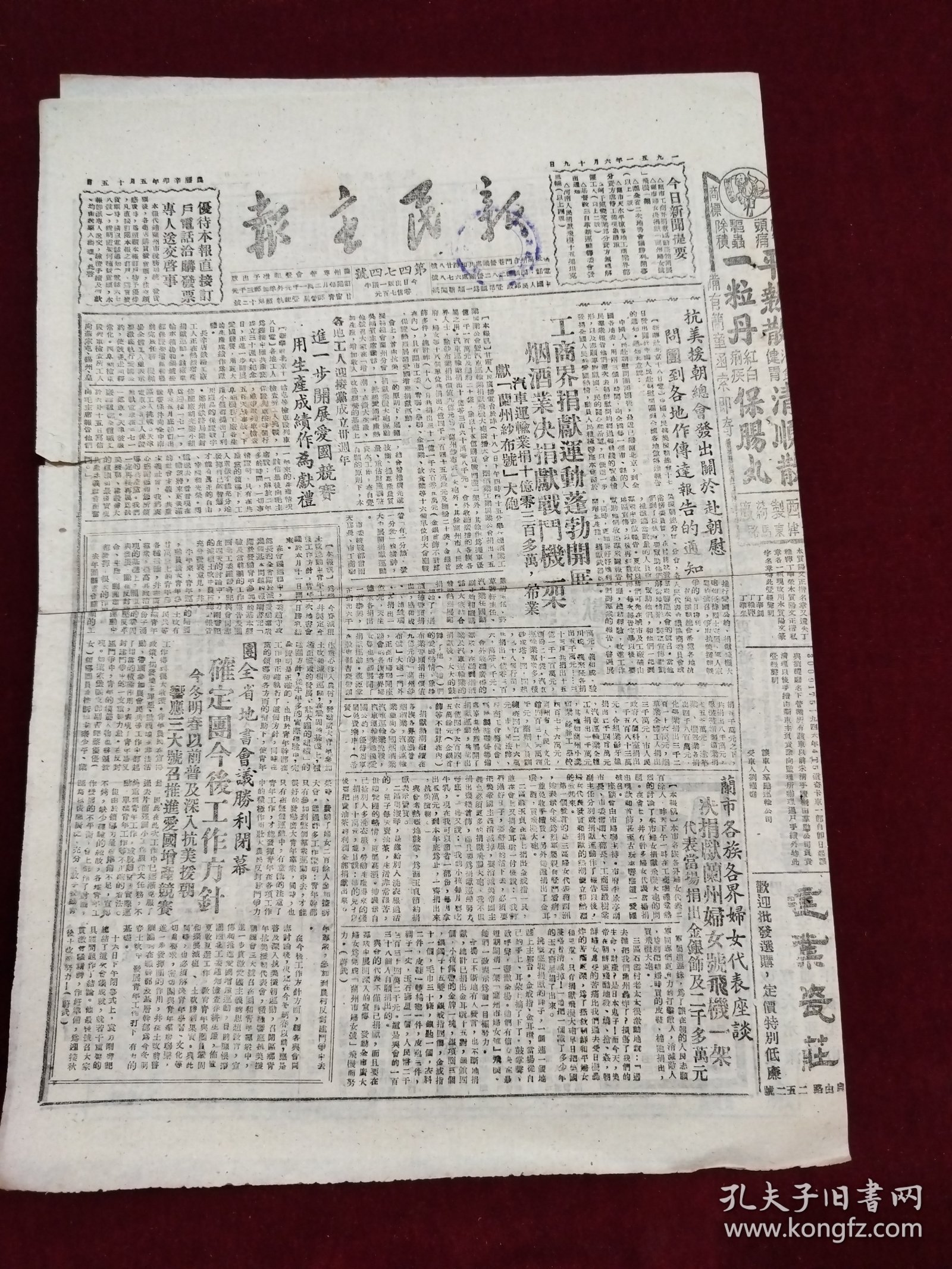新民主报1951年6月19日兰市兰州一粒丹平热散保肠丸清顺散药品广告宁子祥郑广轩三才救苦丹药品广告郭象离天津河南许昌广州魏德迈
