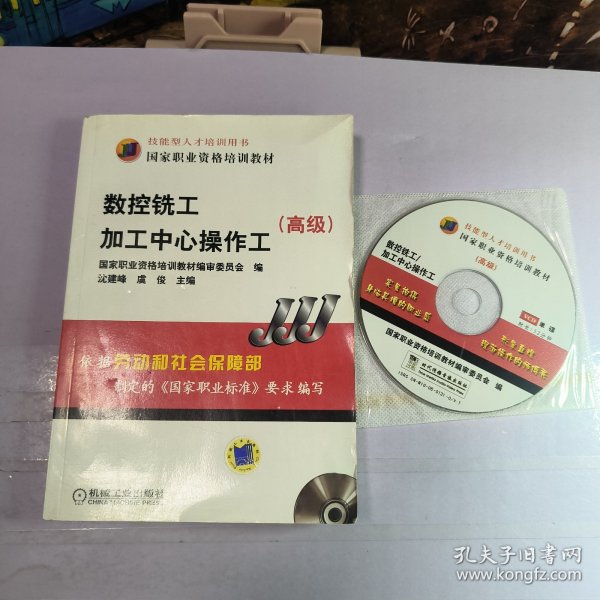 高级国家职业资格培训教材：数控铣工加工中心操作工