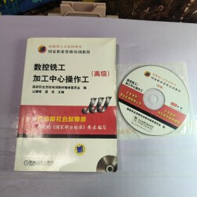 高级国家职业资格培训教材：数控铣工加工中心操作工
