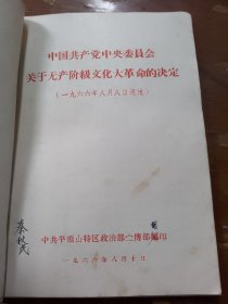 历史资料 关于无产阶级文化大**的决定 6本合售 第八届委员会第11次全体会议公报 高举毛泽东思想伟大红旗 毛泽东思想是我们革命事业的望远镜和显微镜 活页文选（2本）