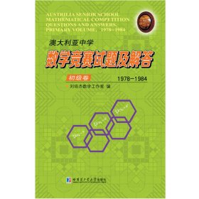 澳大利亚中学数学竞赛试题及解答.初级卷.1978-1984 9787560379647 刘培杰数学工作室 哈尔滨工业大学出版社