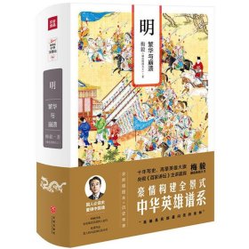 【正版】明：繁华与崩溃（全新插图本）9787545531701