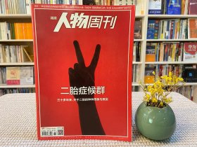 南方人物周刊 二胎症候群