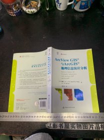 ArcView GIS与ArcGIS地理信息统计分析