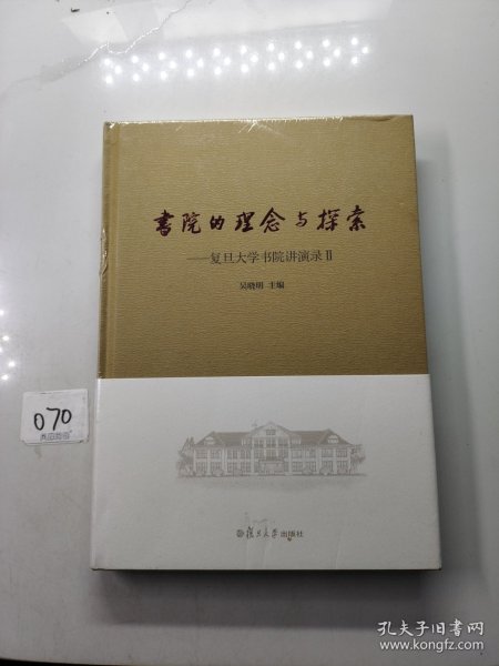 书院的理念与探索：复旦大学书院讲演录（2）