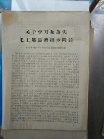 关于学习和落实毛主席最新指示+姚文元同志关于国际形势的报告