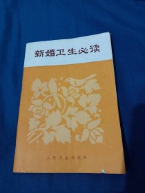 新婚卫生必读(赠三本相关书籍)