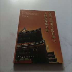 罗哲文历史文化名城与古建筑保护文集