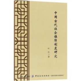 中国古代社会保障制度研究