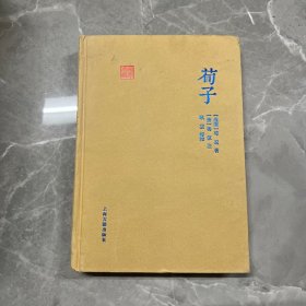 荀子——上海古籍出版社（精装）