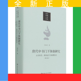 唐代中书门下体制研究：公文形态 政务运行与制度变迁（增订版）（当代中国人文大系）