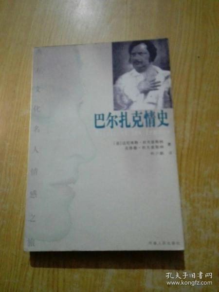 巴尔扎克情史