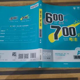 600分考点700分考法高考物理A版2019