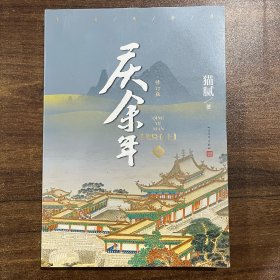 庆余年·龙椅在上(第四卷 修订版 ）