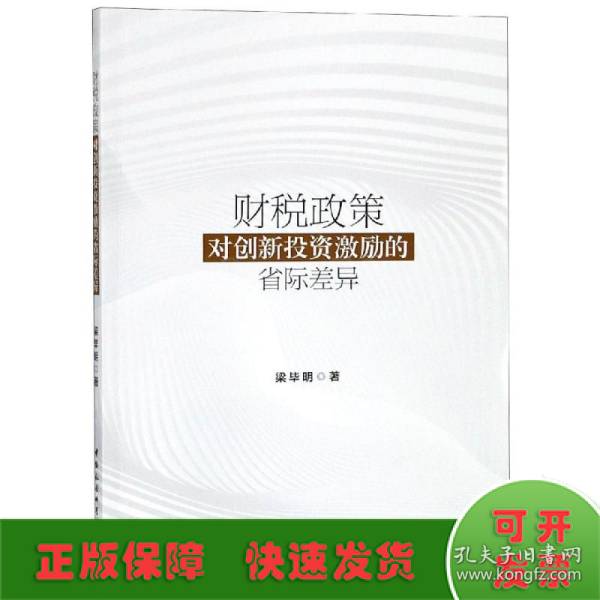 财税政策对创新投资激励的省际差异