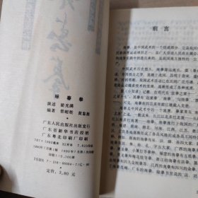 咏春拳 广东南拳名家套路 90年一版一印