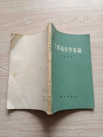 点集拓扑学基础