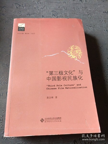 京师影视学术书系：第三极文化与中国影视民族化