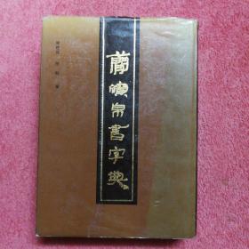 简牍帛书字典