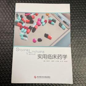 实用临床药学
