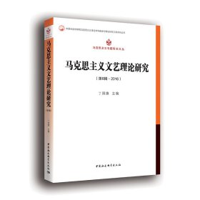 当当正版 马克思主义文艺理论研究(第6辑.2016) 丁国旗 9787520338363 中国社会科学出版社