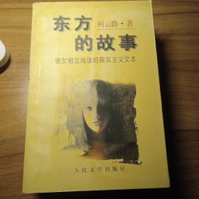 东方的故事:男女相互阅读的现实主义文本