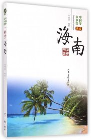 我爱海南/家乡情9787547407