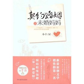 契约婚姻之未婚妈妈