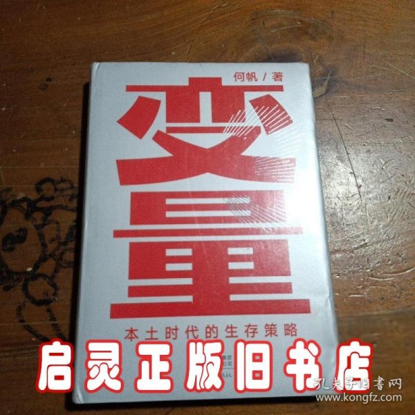 变量：本土时代的生存策略（罗振宇2021年跨年演讲郑重推荐，著名经济学者何帆全新力作）