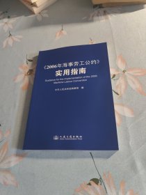 《2006年海事劳工公约》实用指南