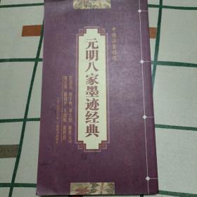 元明八家墨迹经典