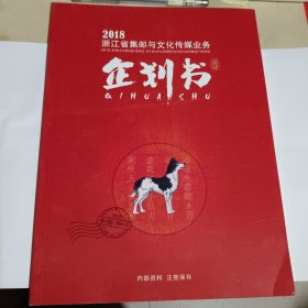 浙江省集邮与文化传媒业务企划书2018