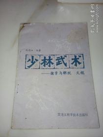 少林武术（擒拿与脱打、火棍）   （32开本。1983年印刷，黑龙江科学技术出版社）    封面和内页左上角有水侵。