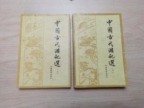 中国古代游记选（1985年）上下册全