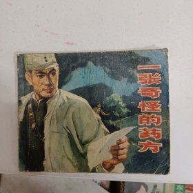 连环画 一张奇怪的药方 小人书