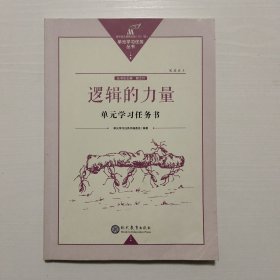 逻辑的力量 单元学习任务书