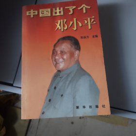 中国出了个邓小平