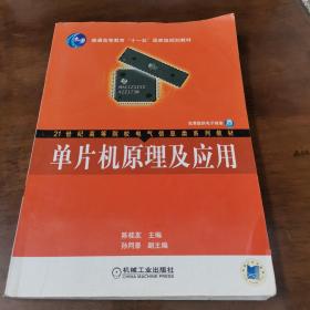 单片机原理及应用/21世纪高等院校电气信息类系列教材·普通高等教育“十一五”国家级规划教材