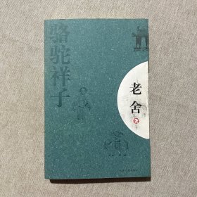 骆驼祥子：新经典文库