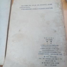 高级小学课本,地理上下册